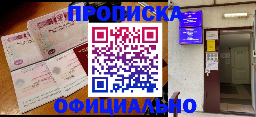 прописка от собственника в Барнауле