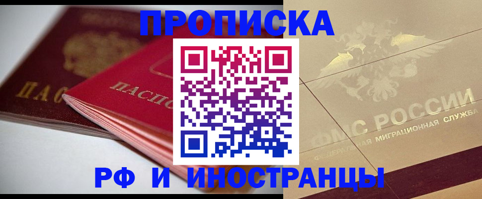 прописка 2025 в Барнауле